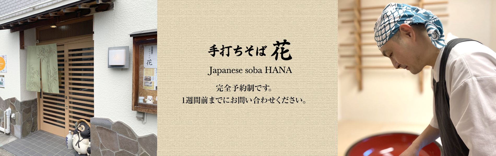 手打ちそば　花